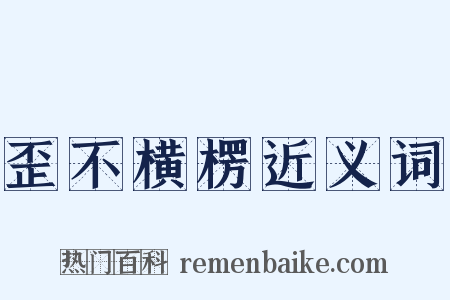 歪不横楞近义词是什么意思的图片